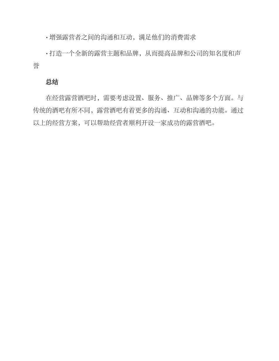 露营酒吧经营方案_第3页