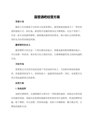 露营酒吧经营方案