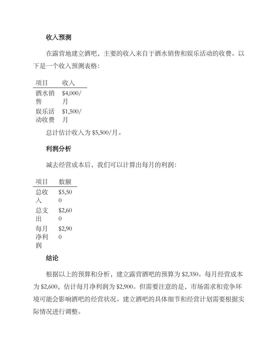 露营酒吧预算方案_第3页
