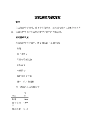 露营酒吧预算方案