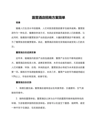 露营酒店招商方案简单