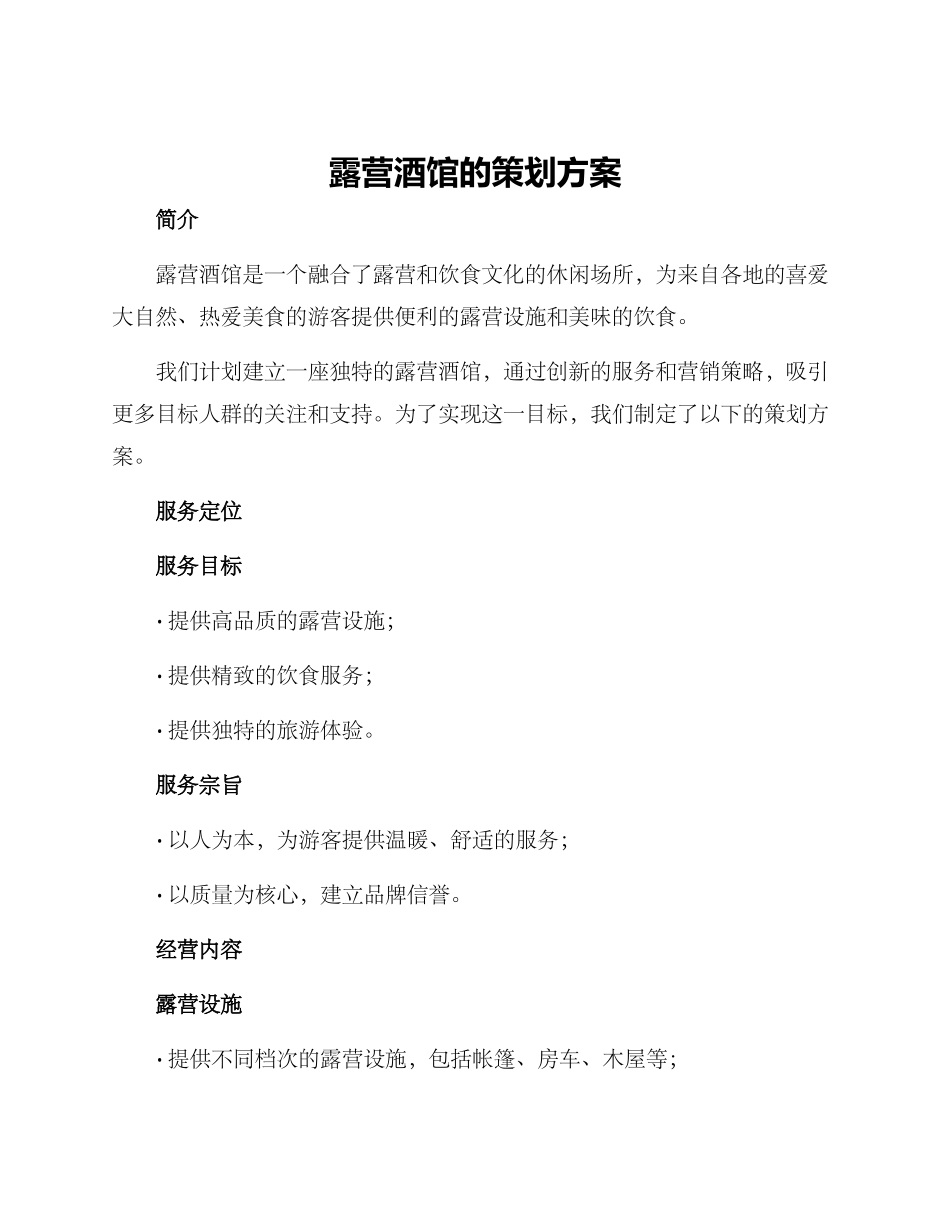 露营酒馆的策划方案_第1页