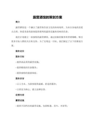 露营酒馆的策划方案