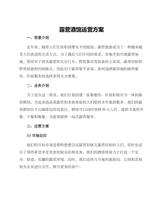 露营酒馆运营方案