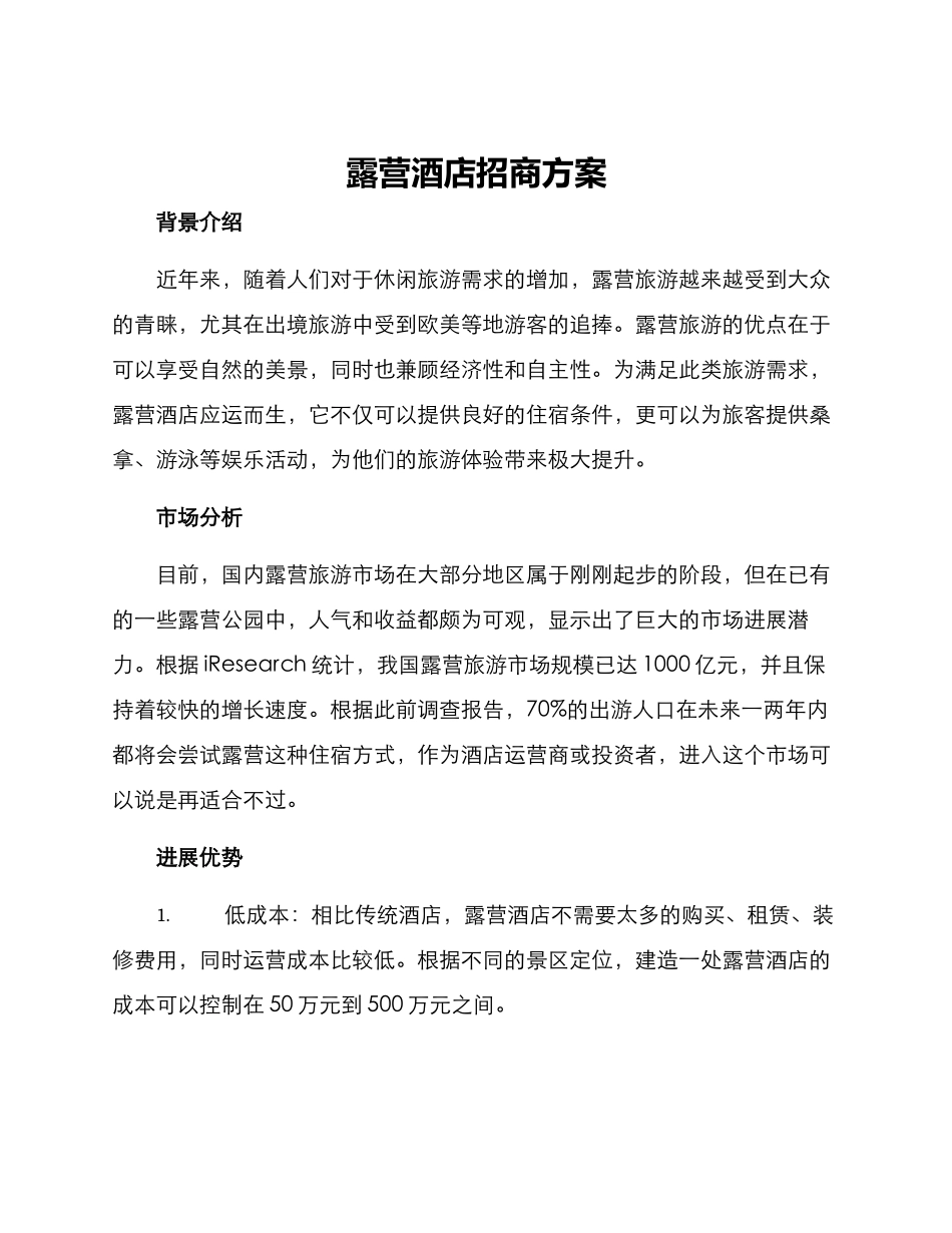 露营酒店招商方案_第1页