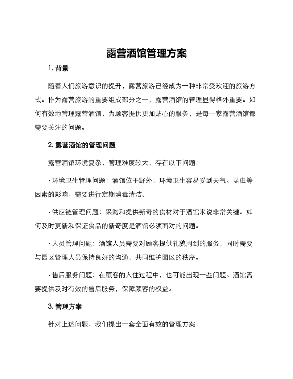 露营酒馆管理方案_第1页