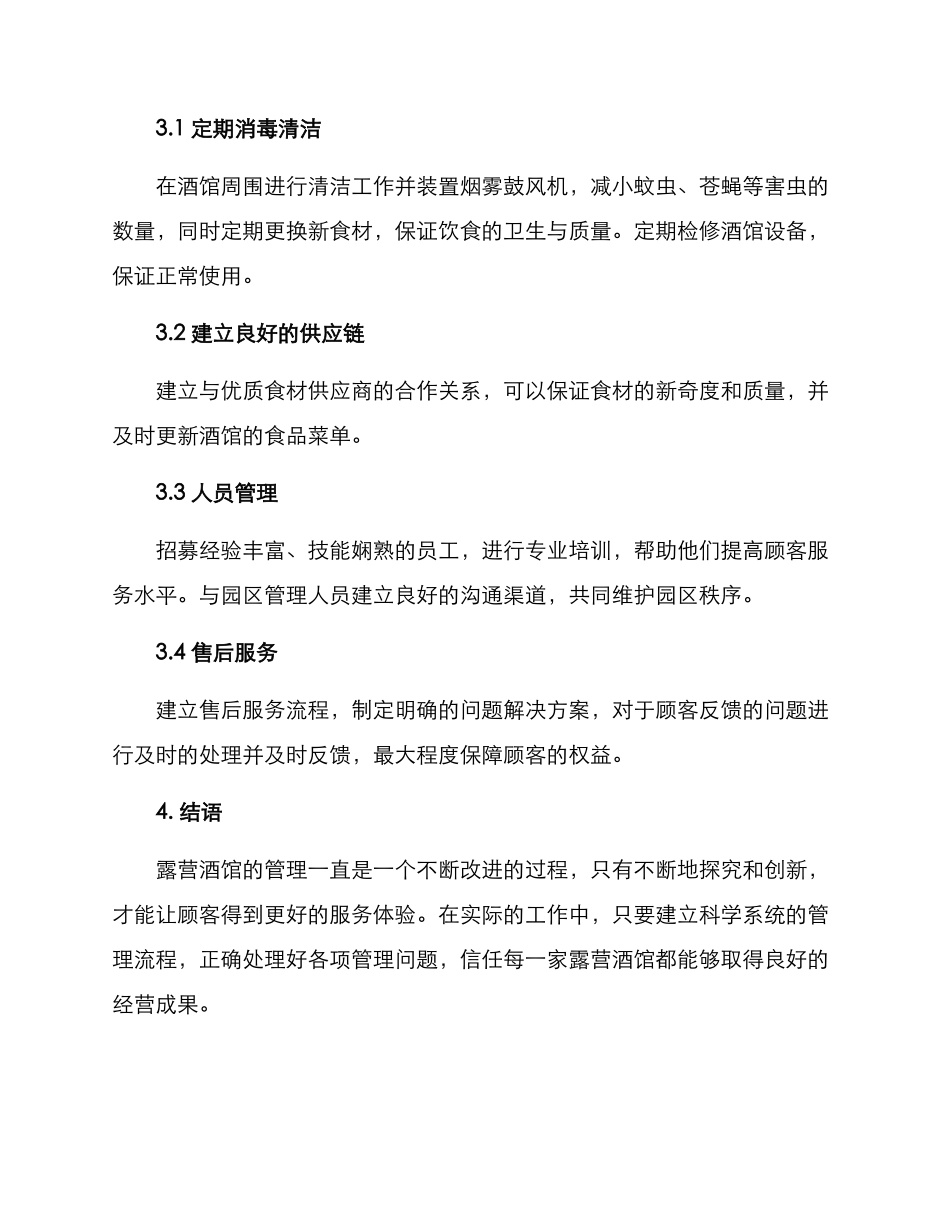 露营酒馆管理方案_第2页
