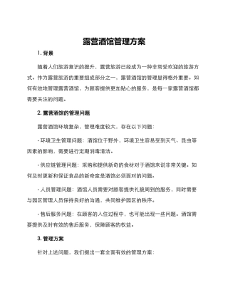 露营酒馆管理方案