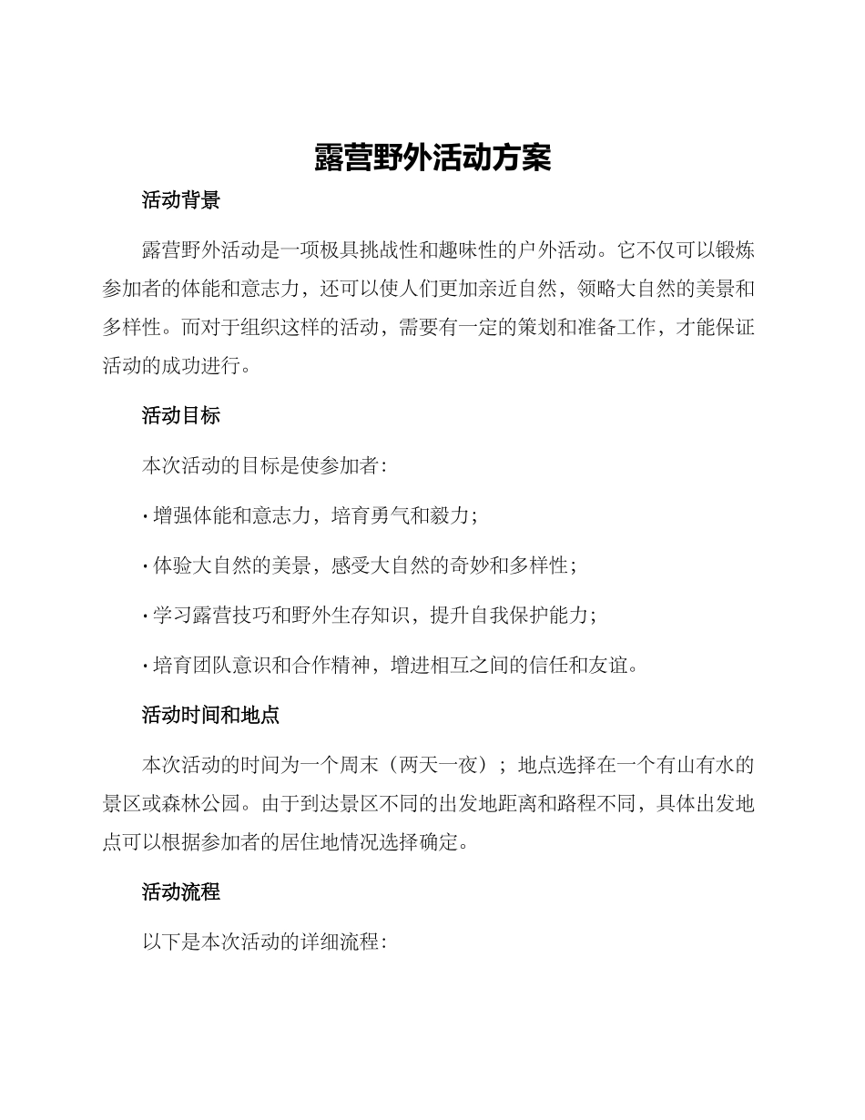 露营野外活动方案_第1页