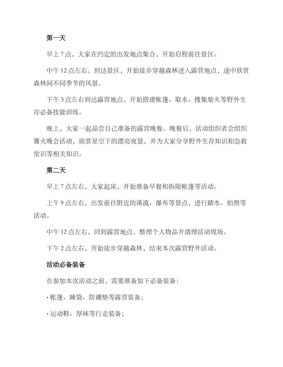 露营野外活动方案_第2页