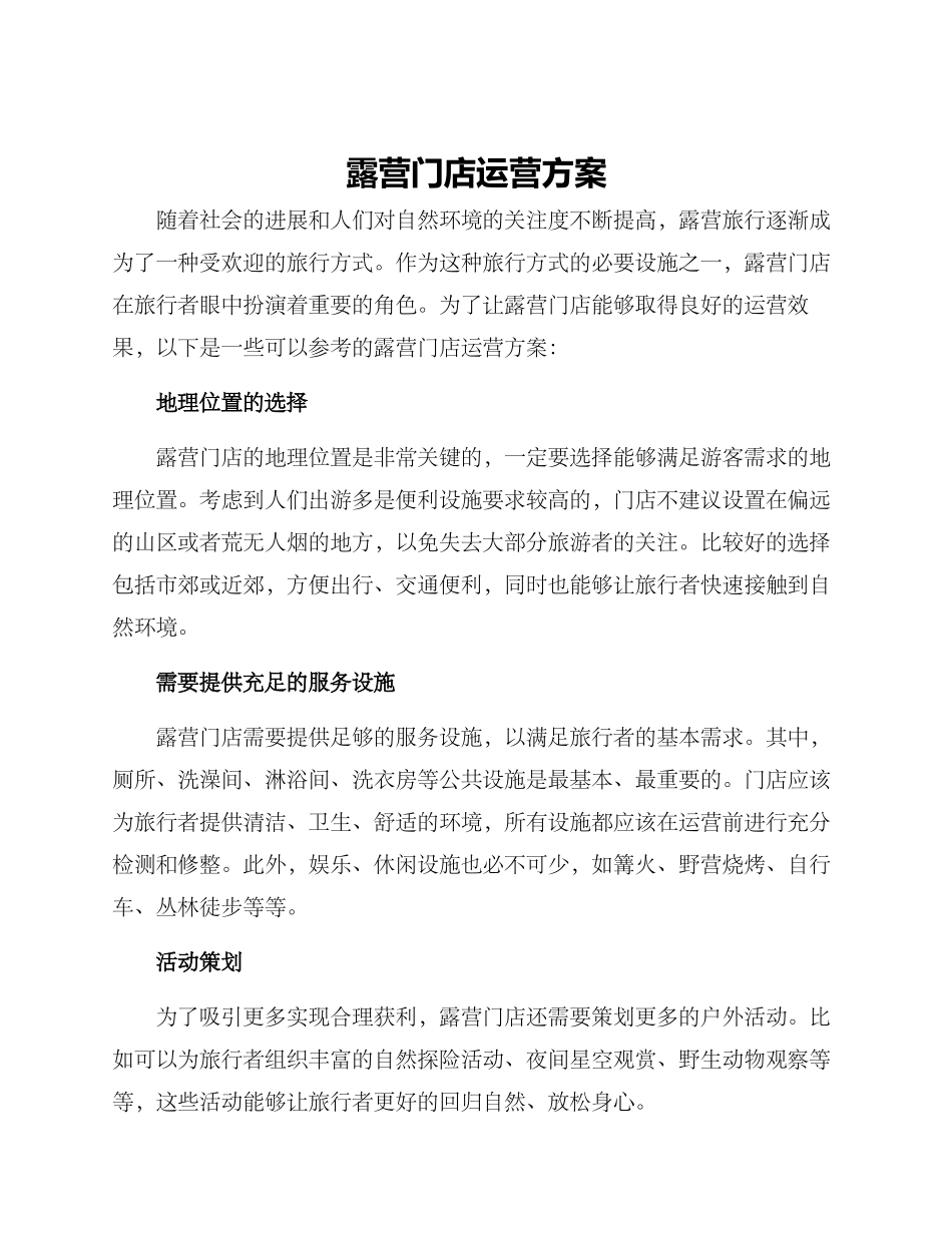 露营门店运营方案_第1页