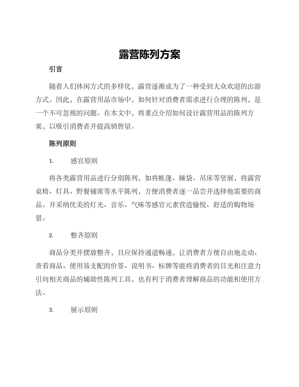 露营陈列方案_第1页