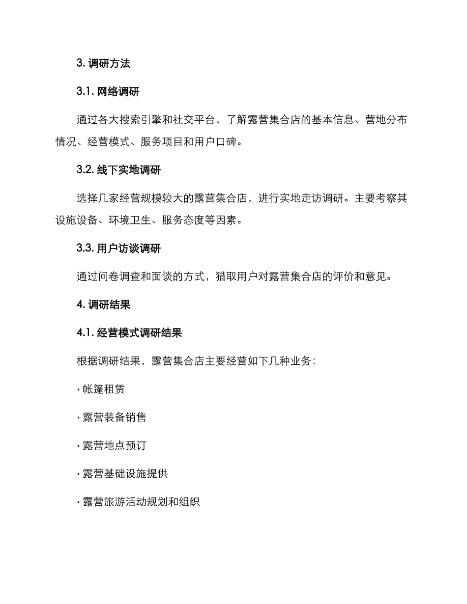 露营集合店调研方案_第2页