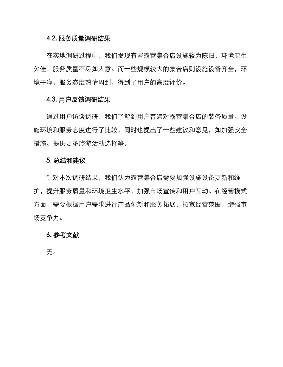 露营集合店调研方案_第3页