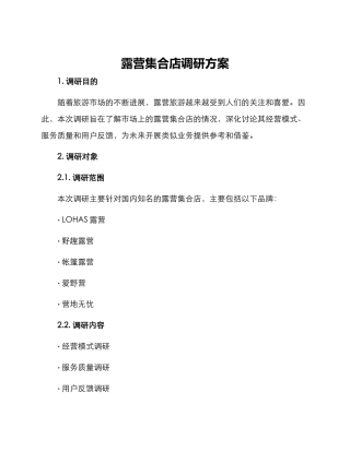 露营集合店调研方案