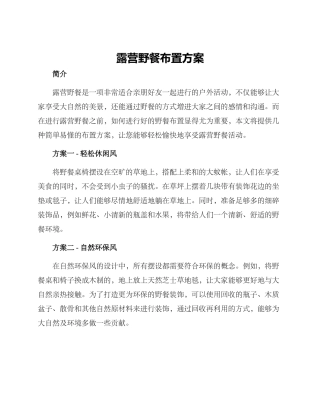 露营野餐布置方案