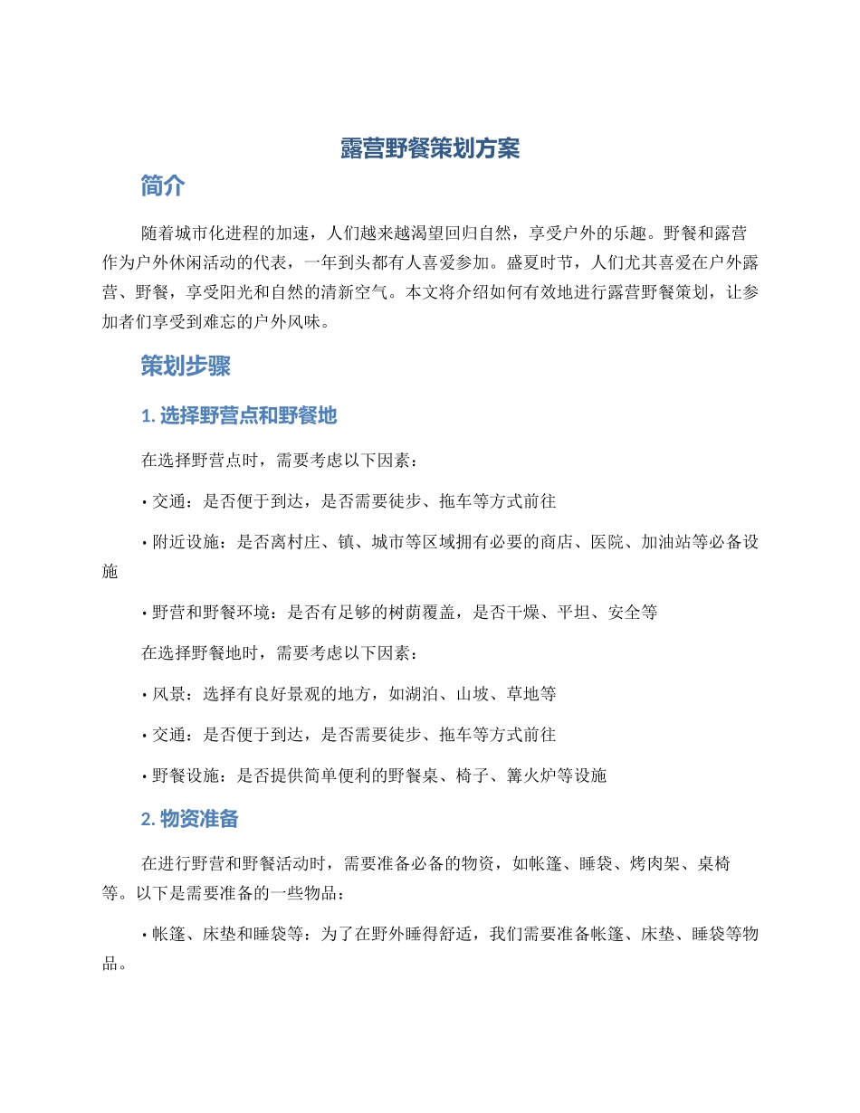 露营野餐策划方案_第1页