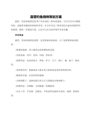 露营钓鱼烧烤策划方案