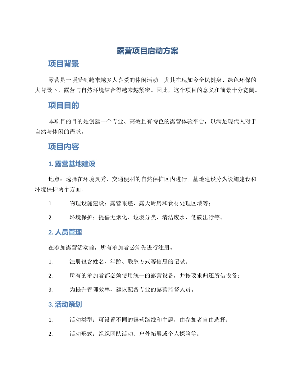 露营项目启动方案_第1页