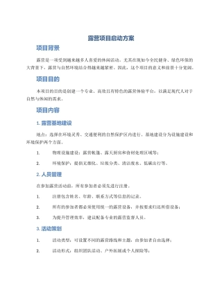 露营项目启动方案