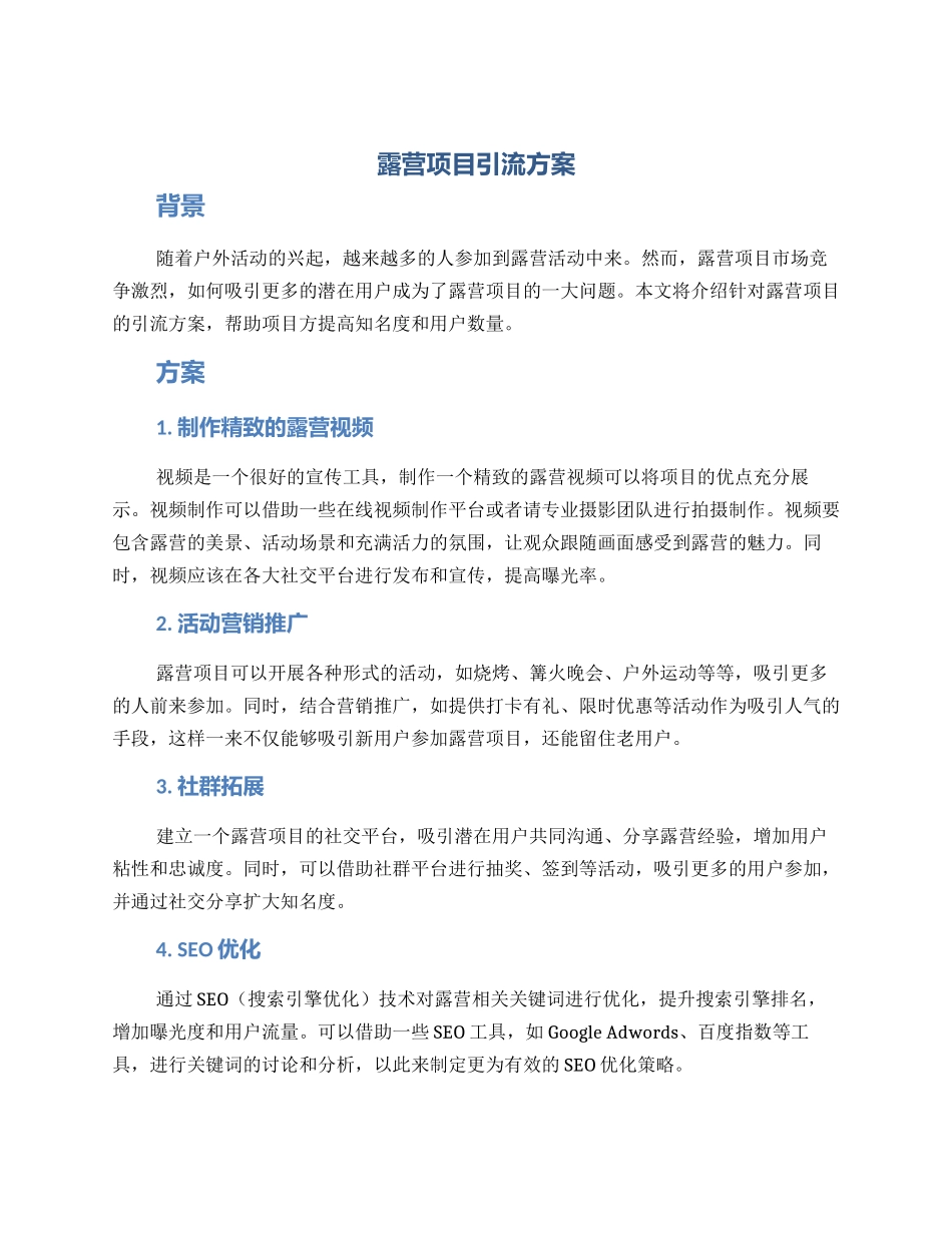 露营项目引流方案_第1页