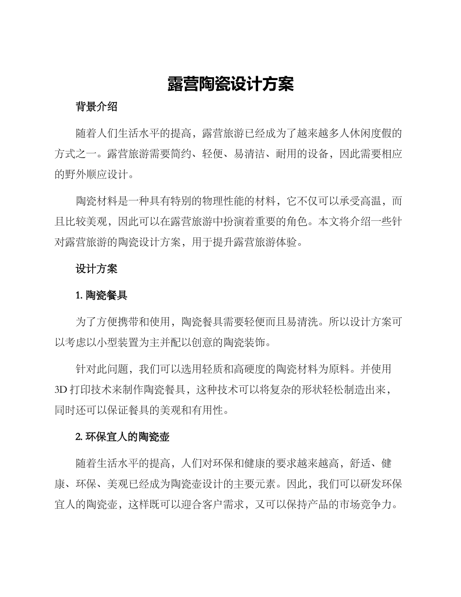 露营陶瓷设计方案_第1页