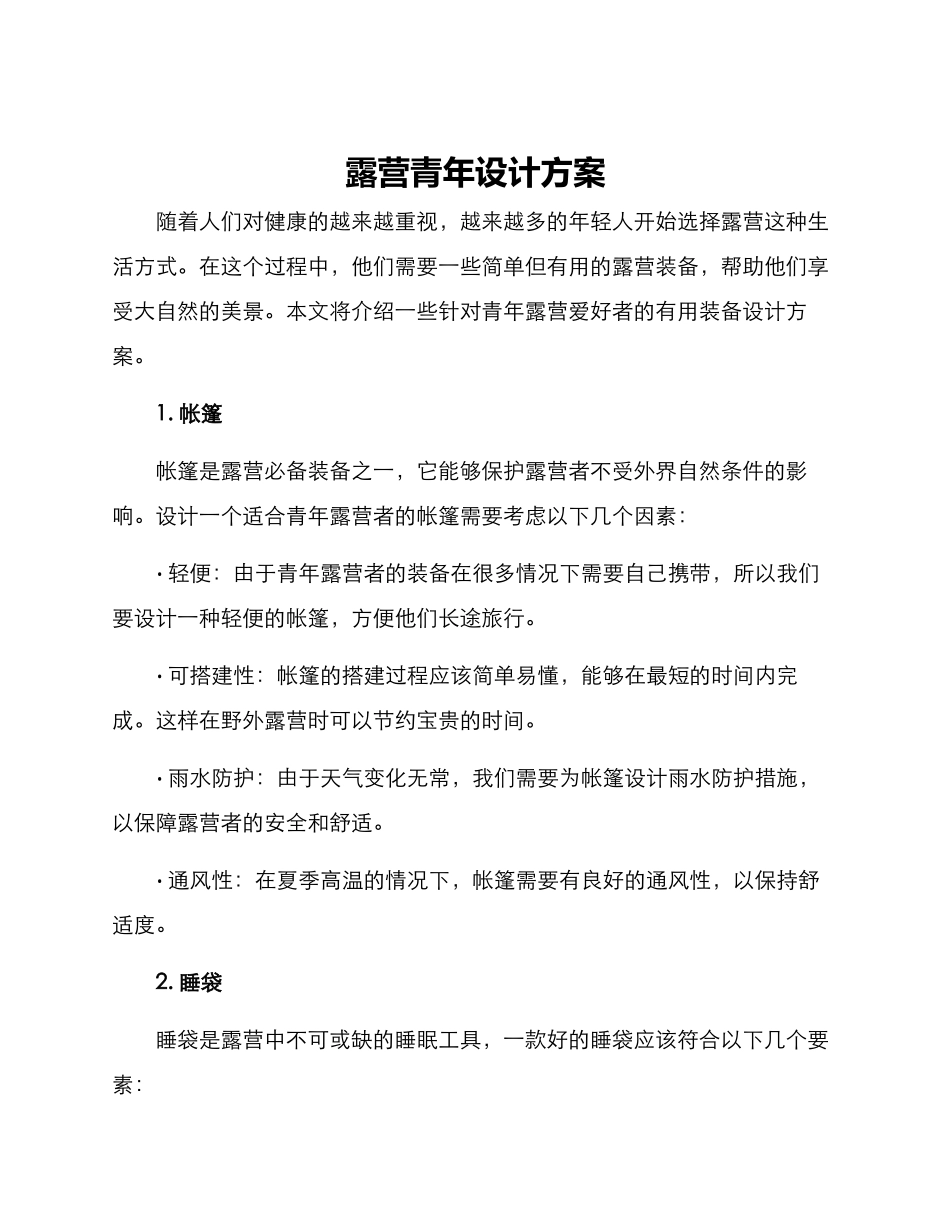 露营青年设计方案_第1页