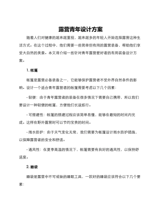 露营青年设计方案