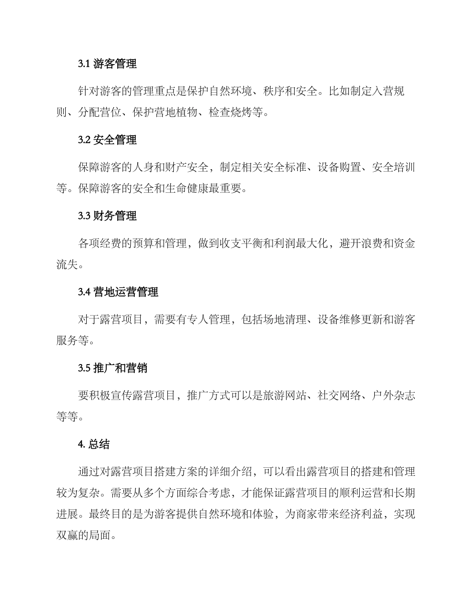 露营项目搭建方案_第3页