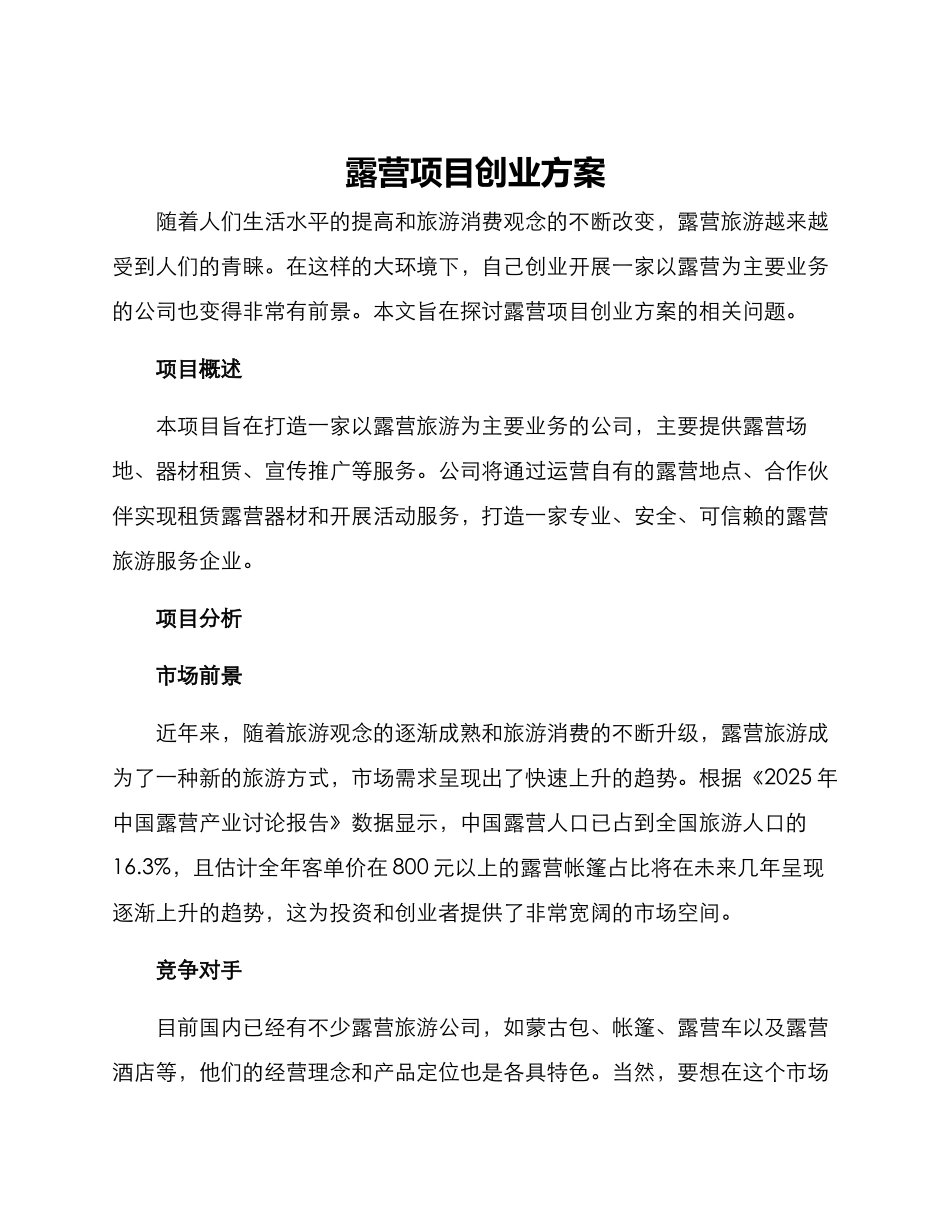 露营项目创业方案_第1页