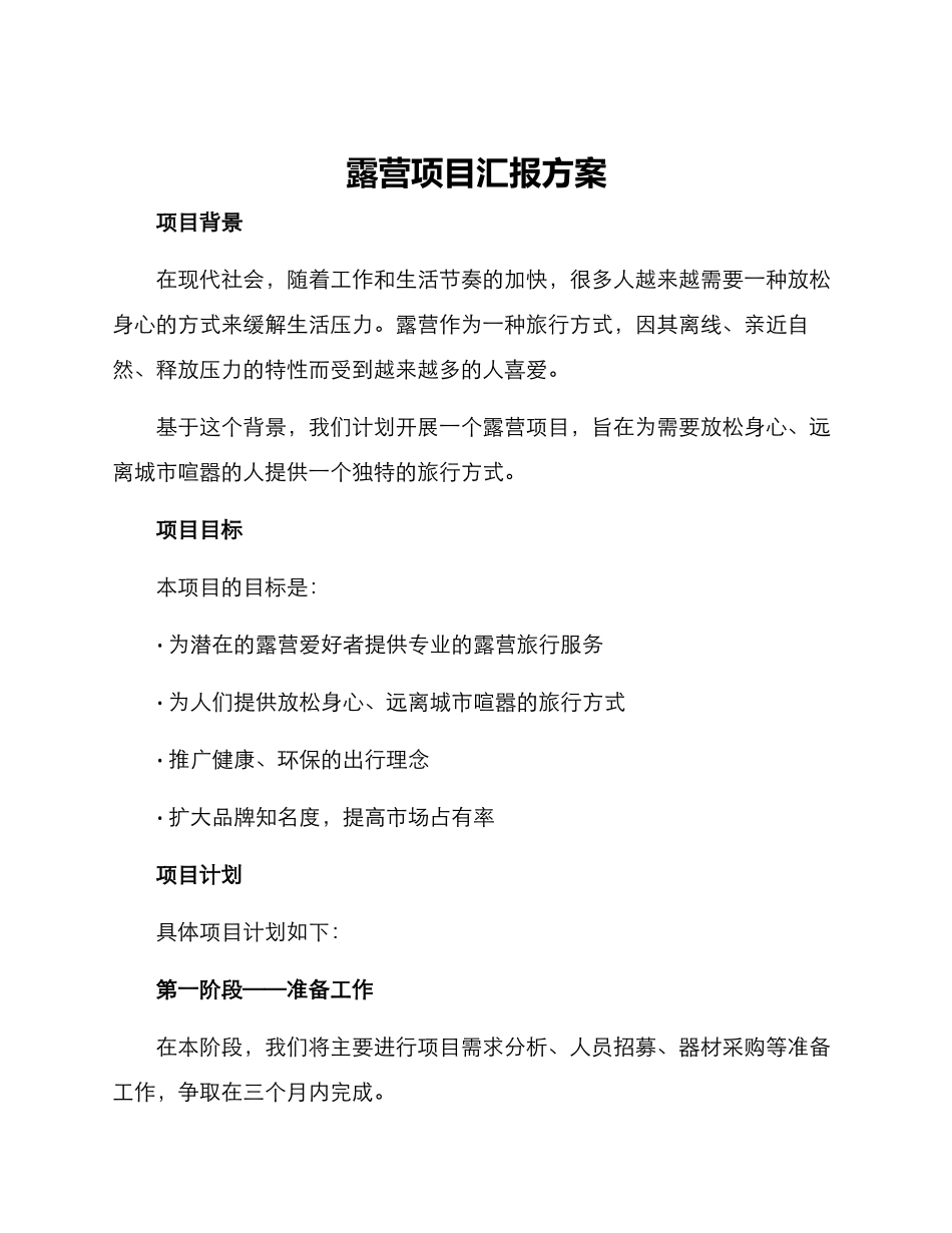 露营项目汇报方案_第1页