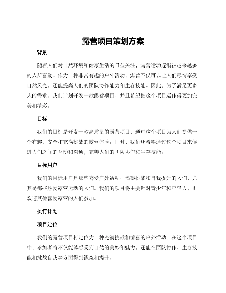 露营项目策划方案_第1页