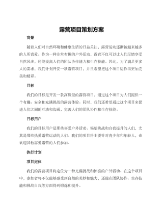 露营项目策划方案