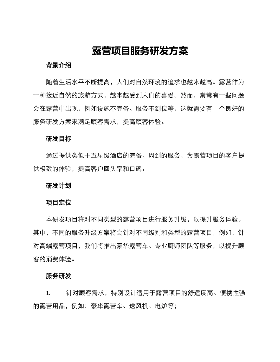 露营项目服务研发方案_第1页