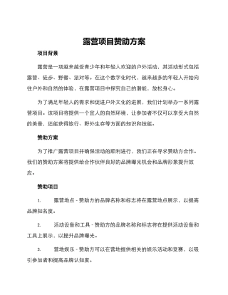 露营项目赞助方案