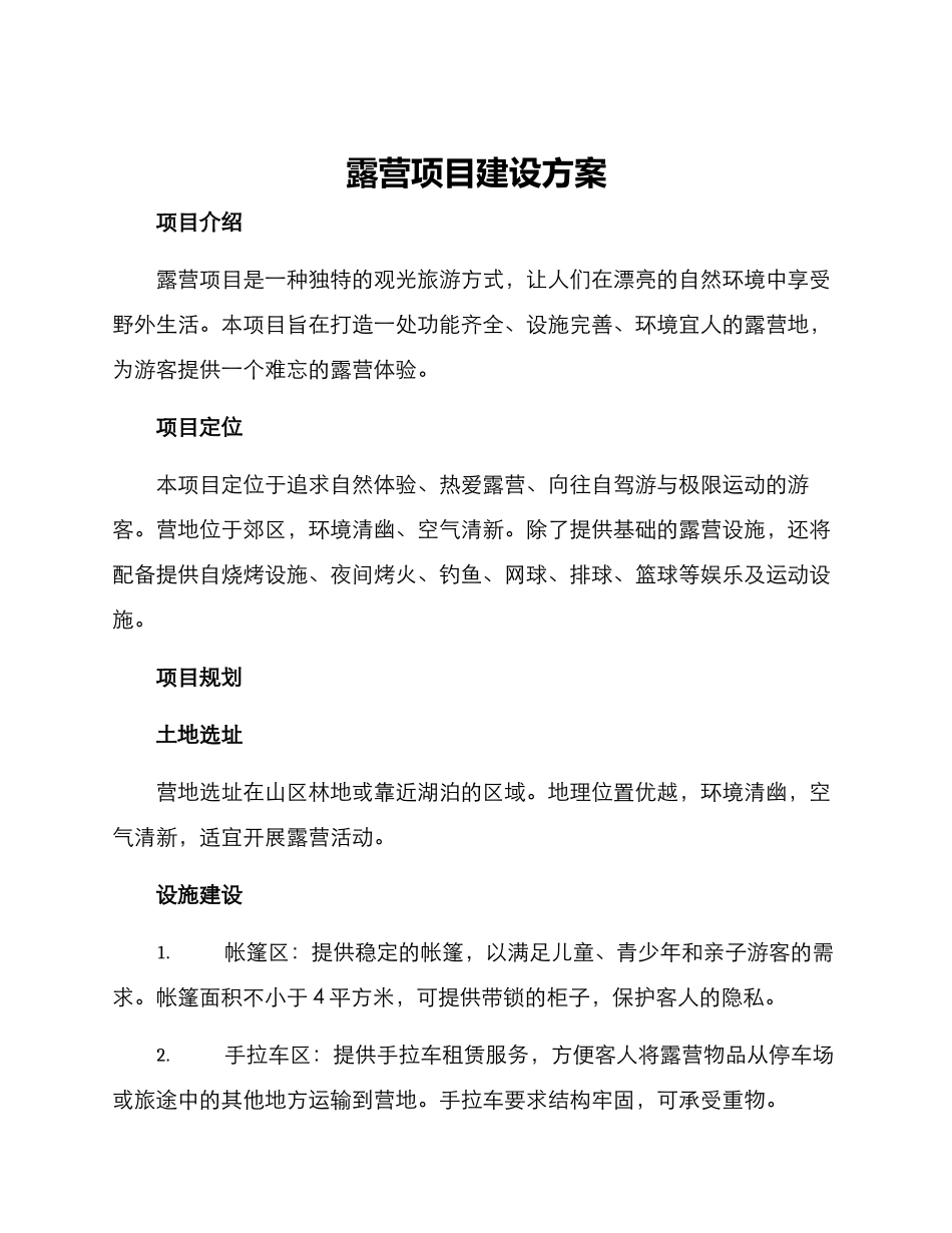 露营项目建设方案_第1页