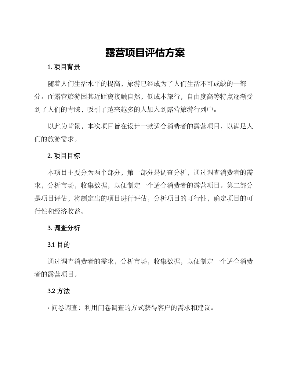 露营项目评估方案_第1页