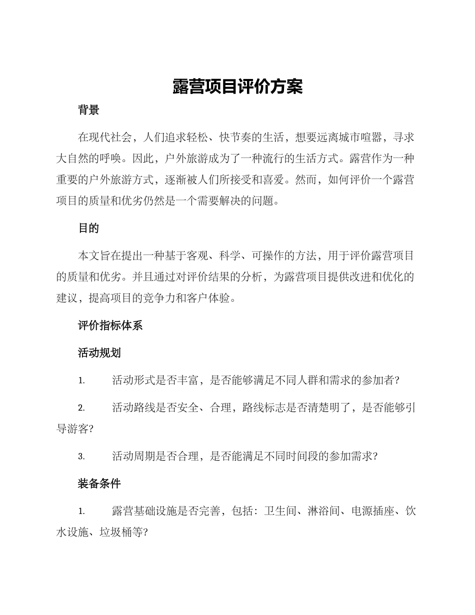 露营项目评价方案_第1页