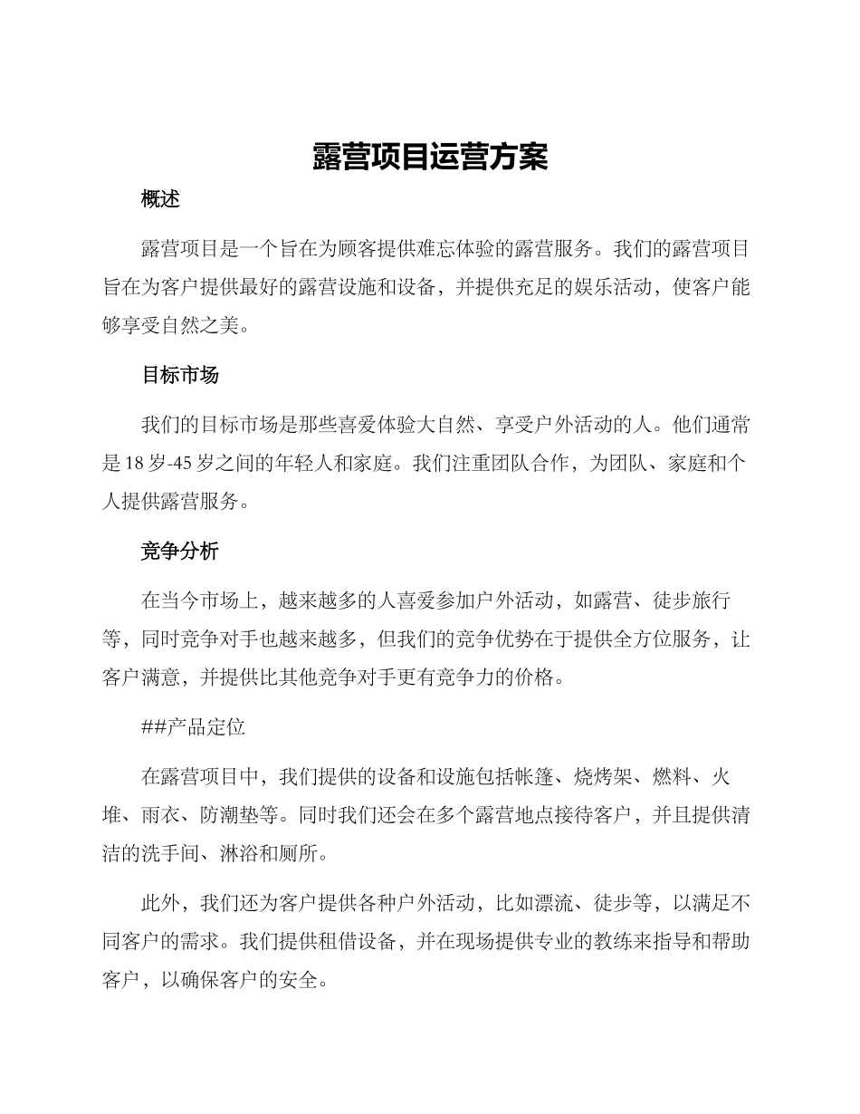 露营项目运营方案_第1页