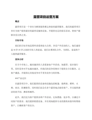 露营项目运营方案
