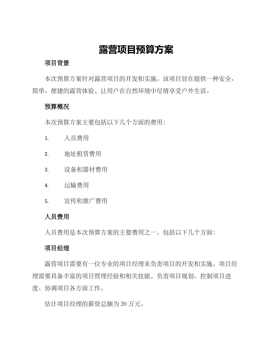 露营项目预算方案_第1页