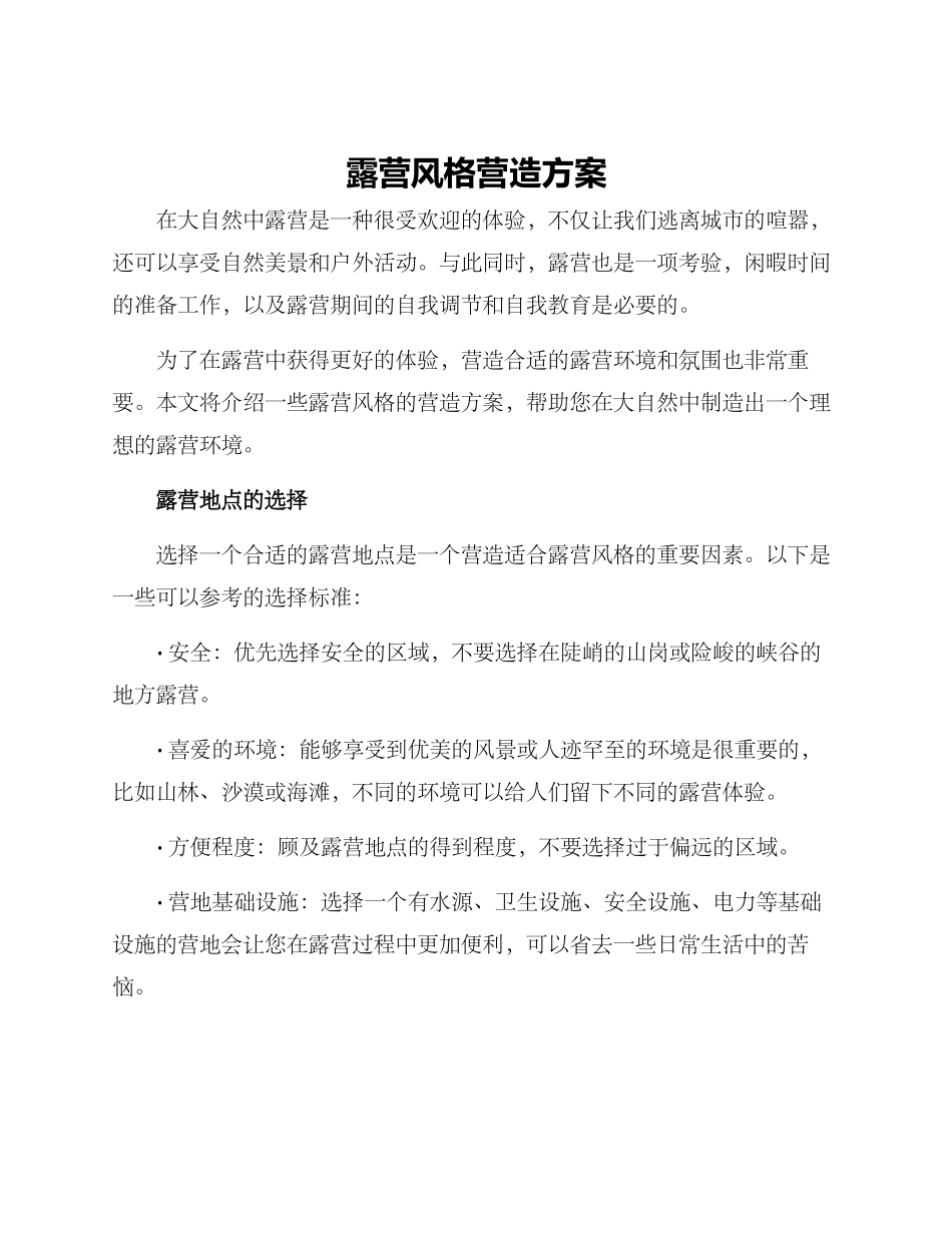 露营风格营造方案_第1页