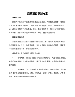 露营项目谋划方案