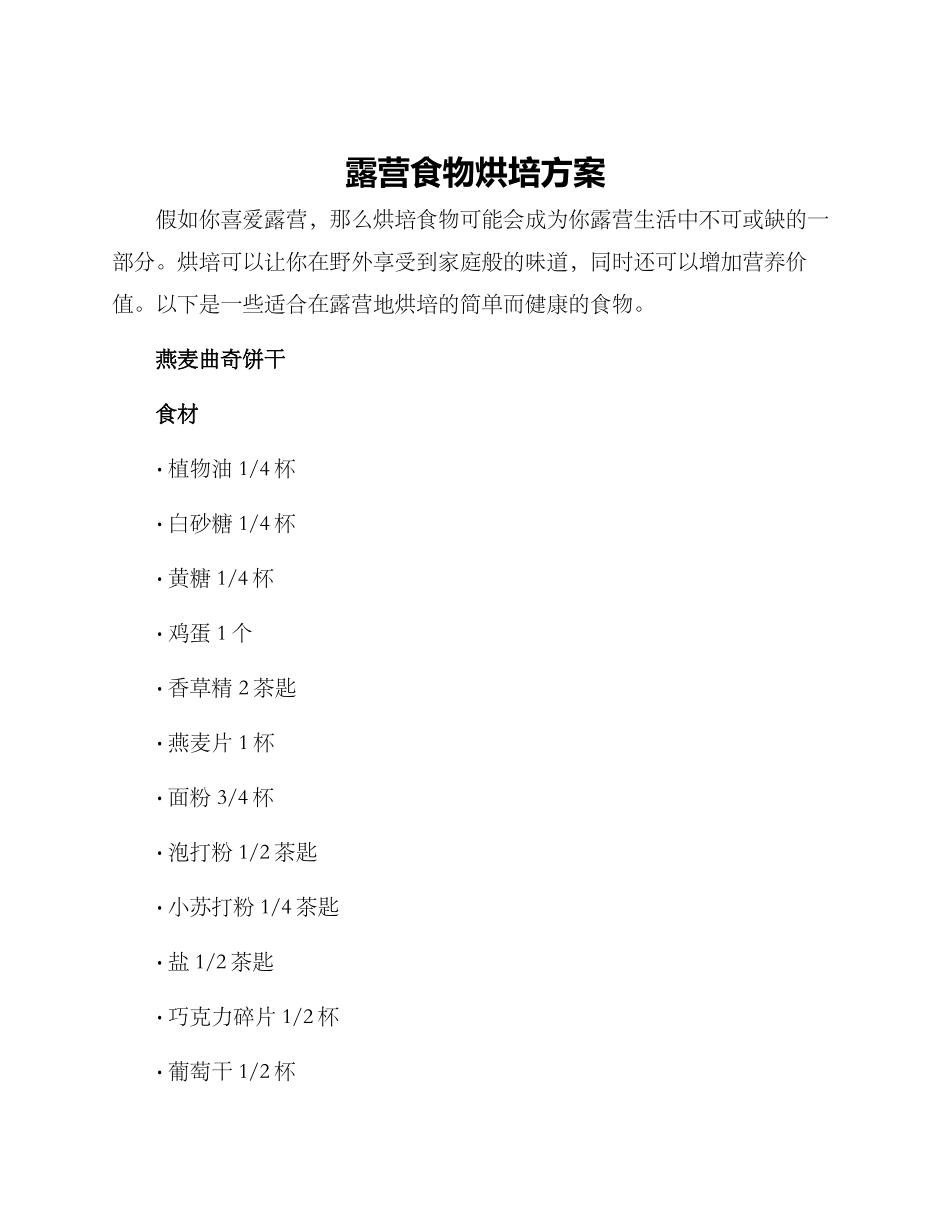 露营食物烘培方案_第1页