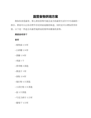 露营食物烘培方案