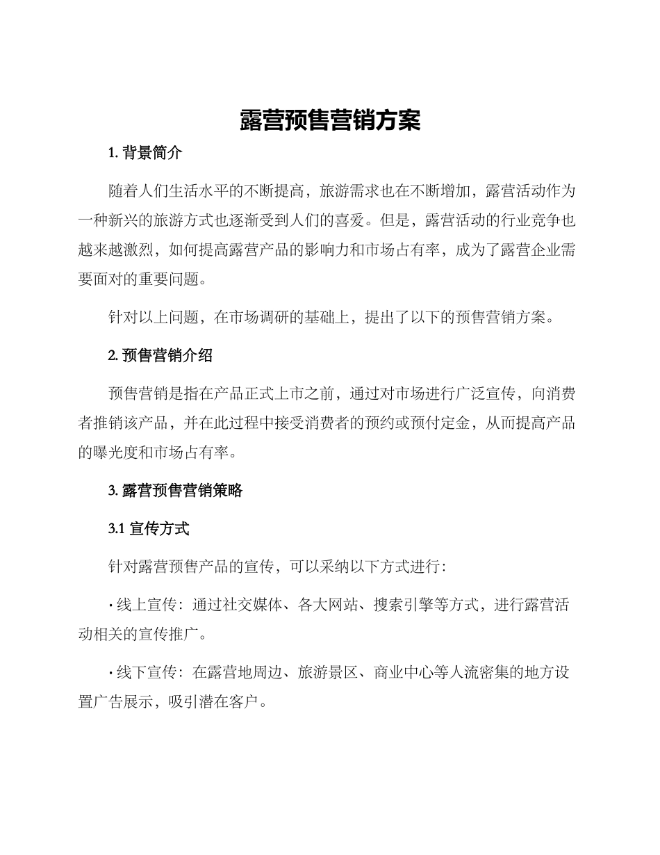 露营预售营销方案_第1页