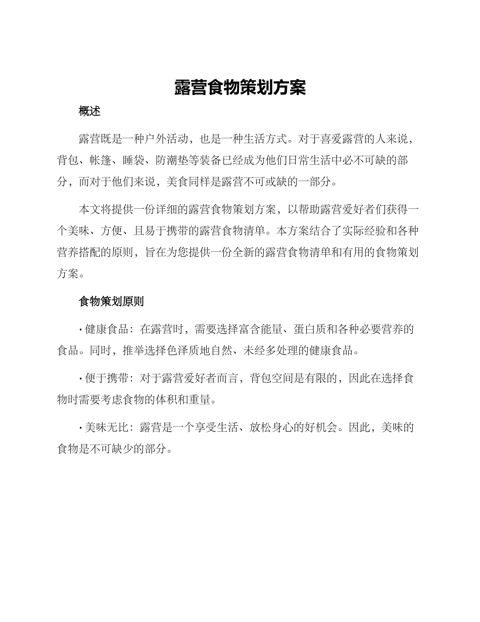 露营食物策划方案_第1页