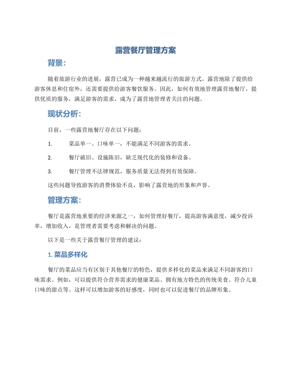 露营餐厅管理方案_第1页