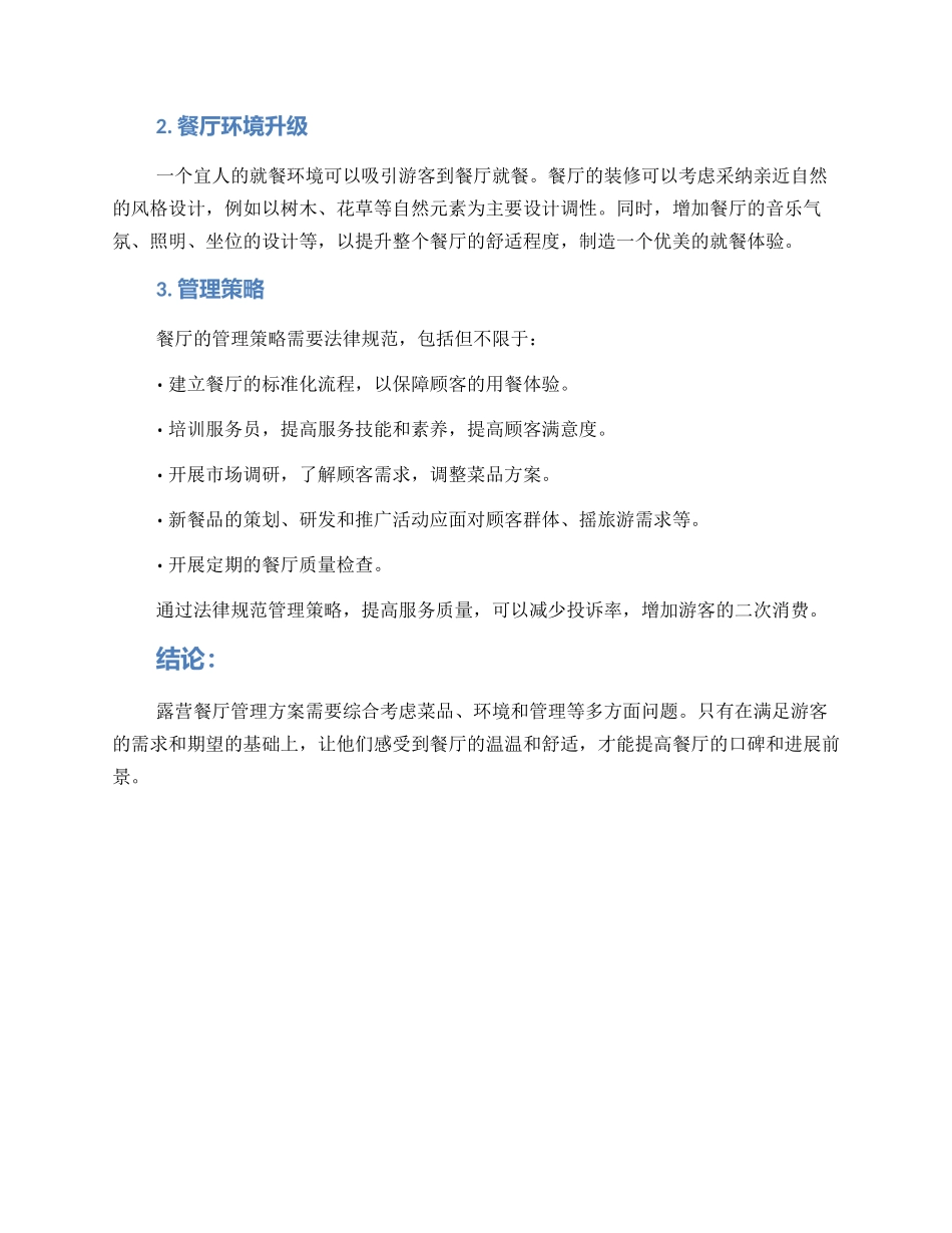 露营餐厅管理方案_第2页