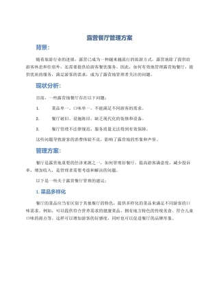 露营餐厅管理方案